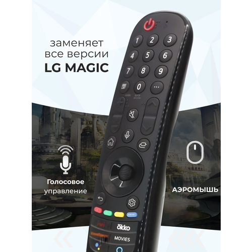 Голосовой пульт LG Magic Remote Smart TV MR21GA pduspb с функцией IVI, Окко, Кинопоиск для смарт телевизора Лджи, ЛЖ, аэромышь заменяет MR20GA, AN-MR19BA, MR18BA, MR650A