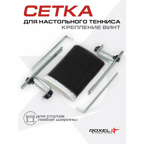 Сетка для настольного тенниса Roxel Screw-in с креплением винт, пэ, черный