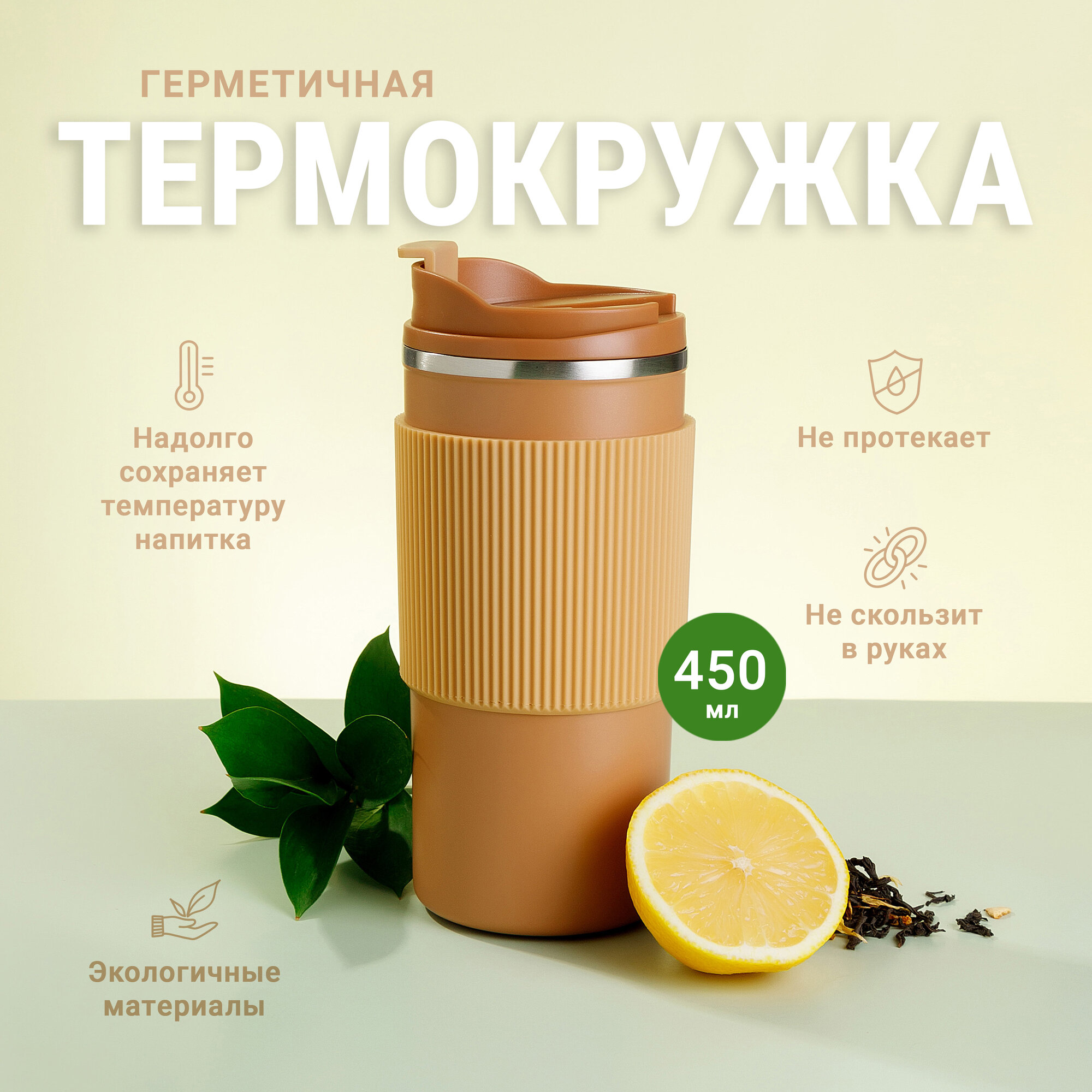 Термокружка 2SA стильная для кофе 450 мл охра
