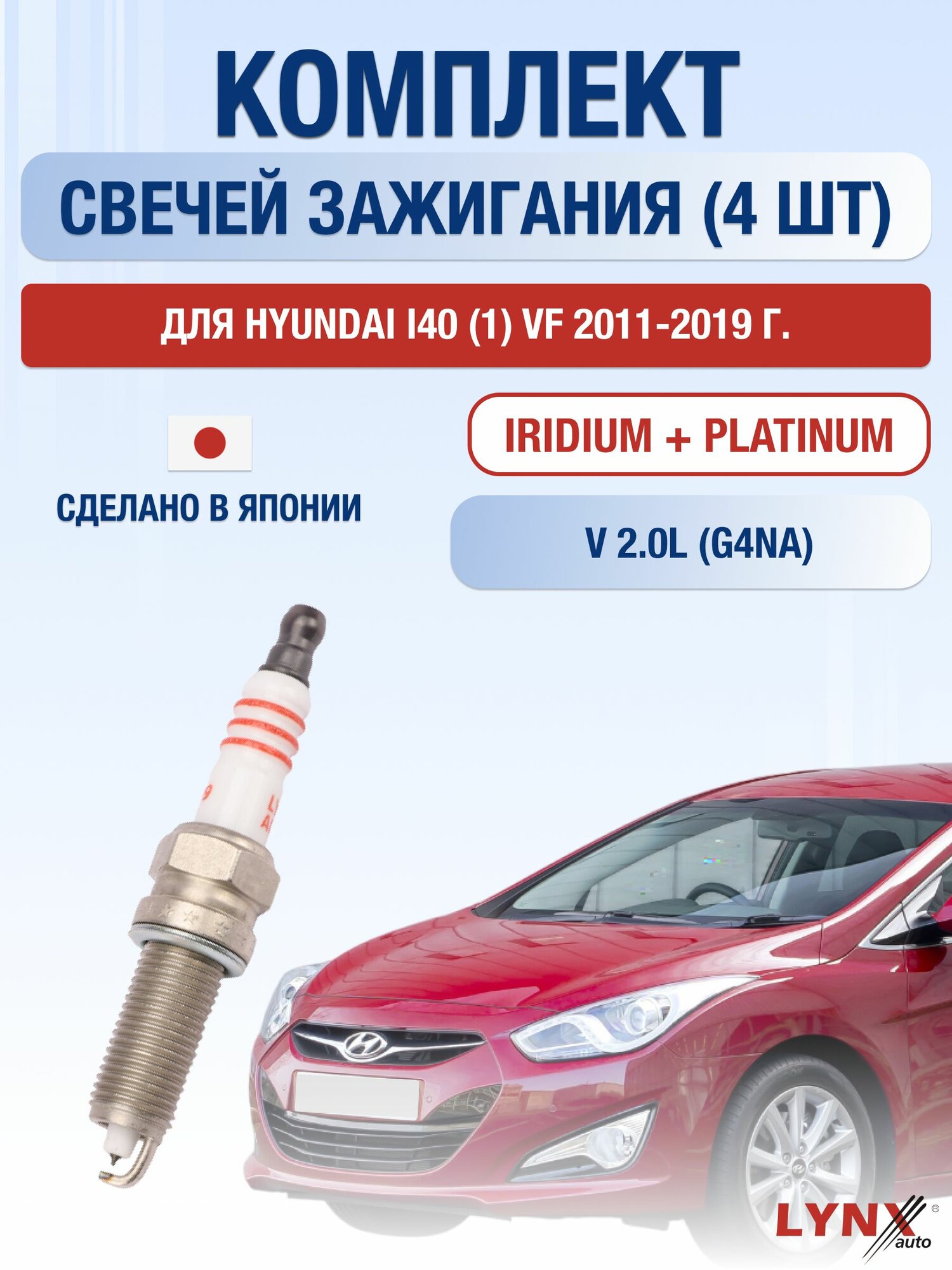 Свечи зажигания для Hyundai i40 (1) VF 2.0, комплект 4 шт / 2011 2012 2013 2014 2015 2016 2017 2018 2019 / Двигатель G4NA 2,0 л