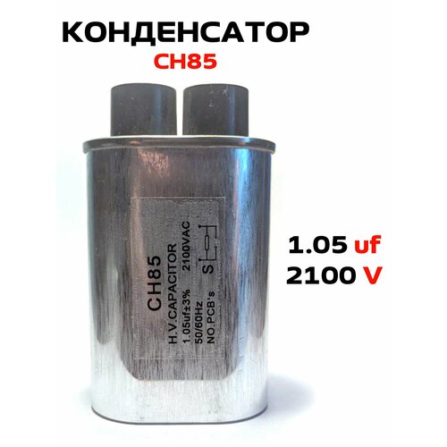 Конденсатор СВЧ печи CH85 1, 05+-3%мкФ, высоковольтный, 2100V (CH8521105) (p/n: x85105)