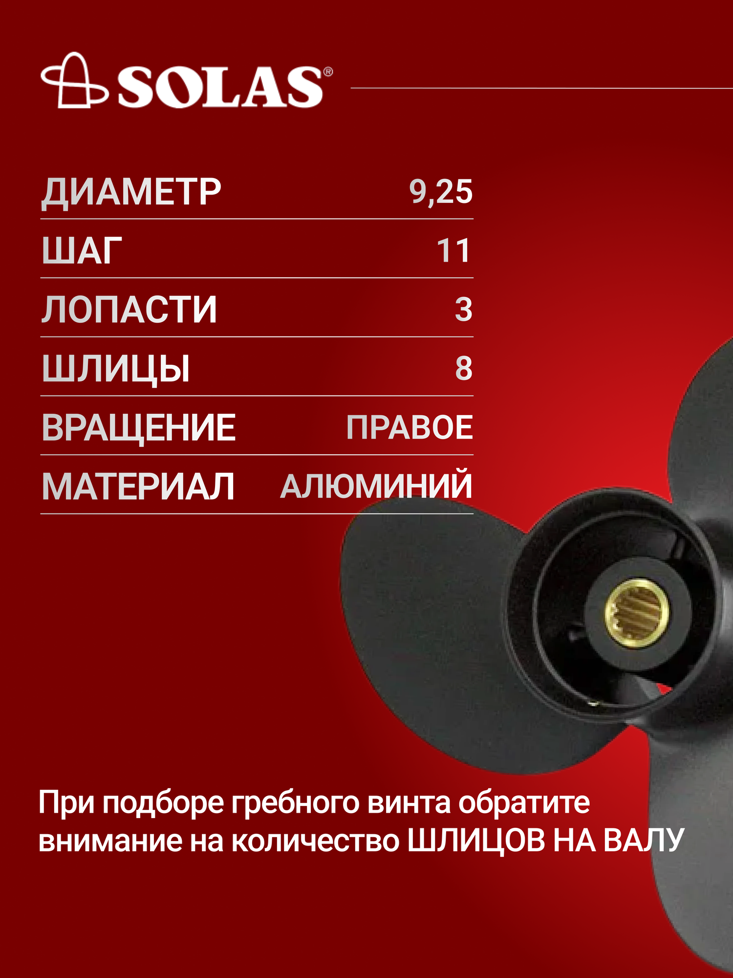 Винт гребной SOLAS для лодочных моторов Yamaha, Honda, Hidea 9.9/15/20 лс, диаметр 9,25, шаг 11 — фото 1