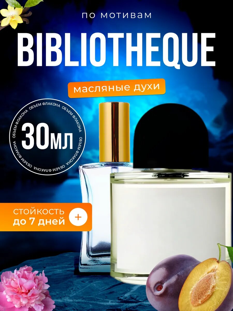 Духи масляные по мотивам Bibliotheque Байредо Библиотека парфюм мужские женские стойкие