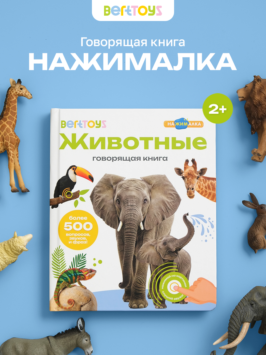 Интерактивная музыкальная говорящая книга для детей Нажималка – "Животные" от BertToys