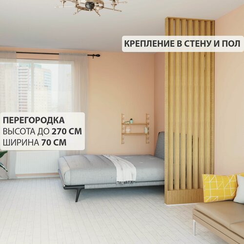 Изображение товара Перегородка реечная для зонирования комнат с натяжными потолками. Перегородка из брусков, реек. Жалюзийная. Крепление стена и пол с подиумом. Высота до 270 см, ширина 70 см. Цвет Дуб седан