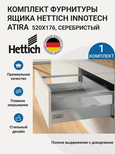 Изображение товара Комплект фурнитуры ящика HETTICH InnoTech Atira Германия с доводчиком Silent System, полное выдвижение, 520х176 мм, серебристый