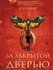 Пэрис Б.Э. "За закрытой дверью"