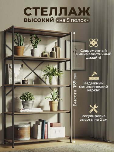 Изображение товара Стеллаж Лофт высокий 159 см на 5 полок, широкий 90 см, глубиной 37 см. Каркас металл черный, полки - Дуб табачный крафт