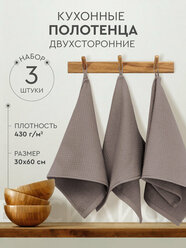 Набор кухонных полотенец Василиса Лофт 30х60 см, 3шт, с петелькой, Мокко