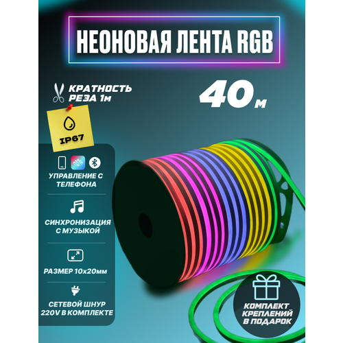 фото Гибкий неон rgb 220в светодиодная лента bluetooth с пультом 40 метров 1x2 см неоновая подсветка с креплениями