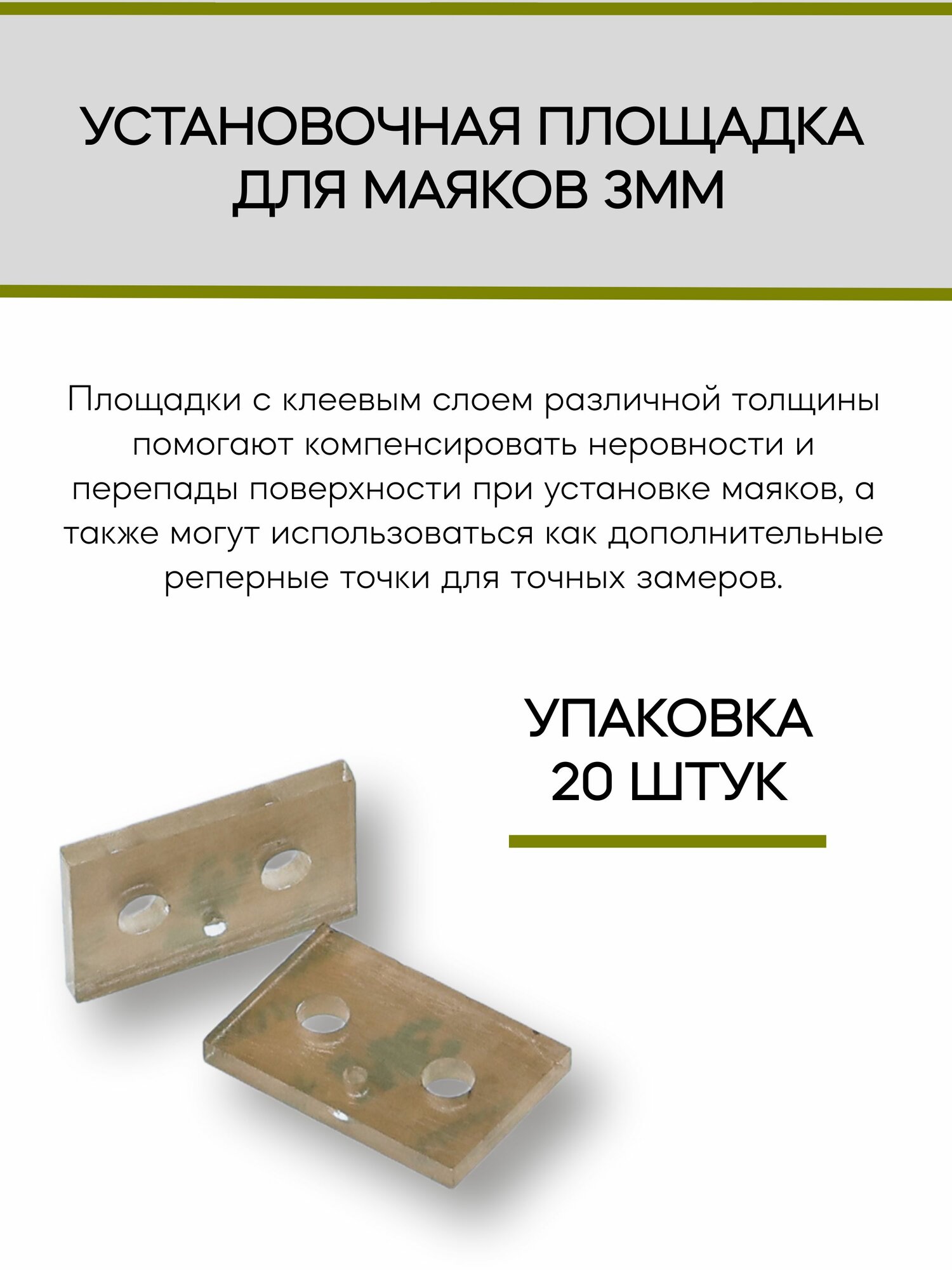 Установочная площадка для маяков 3 мм (упаковка 20 шт)