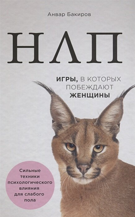 НЛП. Игры, в которых побеждают женщины (нов. оф.)