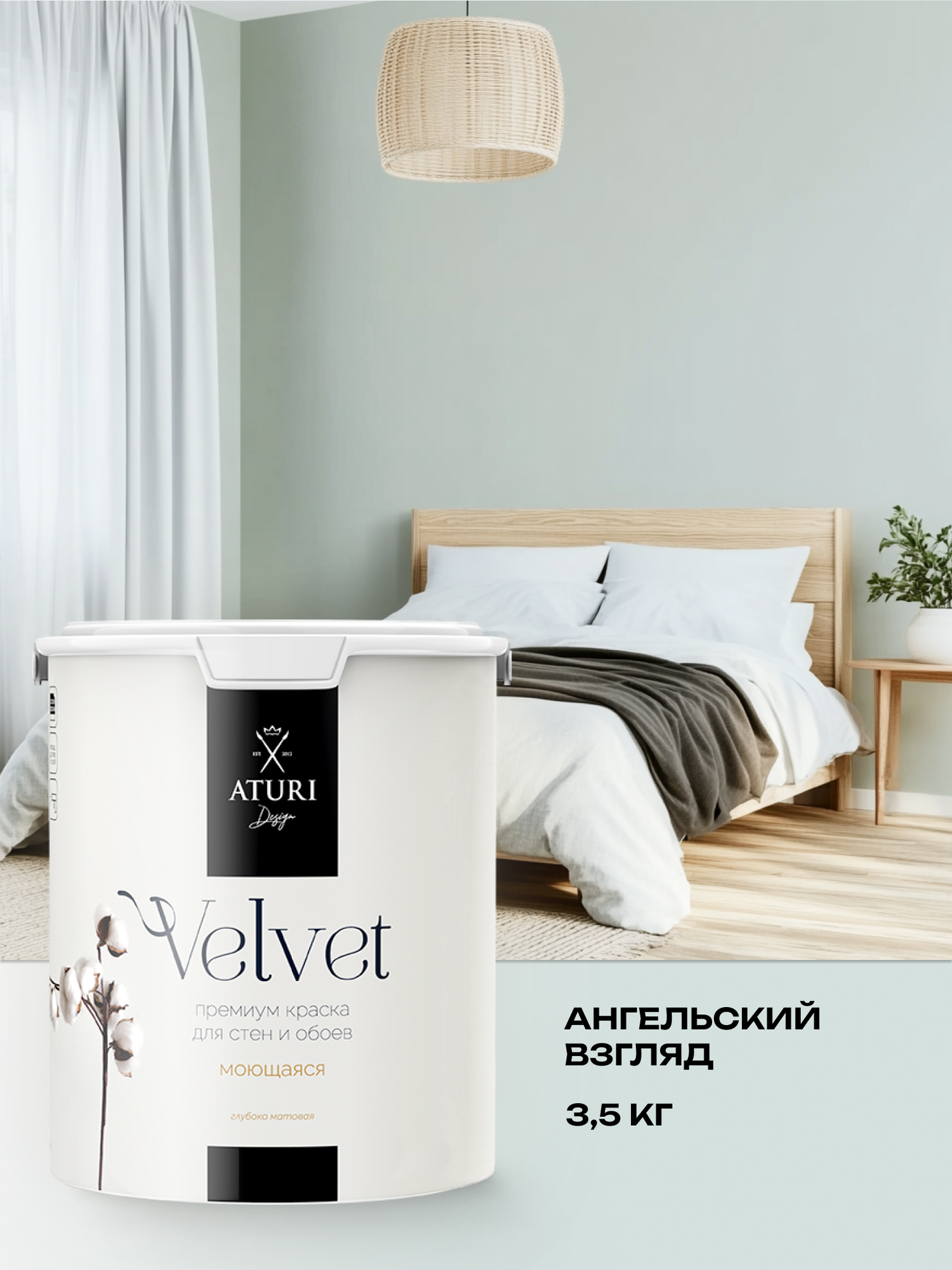 Краска Aturi Design Velvet интерьерная, для стен, моющаяся; Цвет: Ангельский взгляд, 3,5 кг
