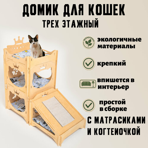 Модульный домик для кошек, игровой комплекс, лежак с матрасиками, трехуровневый, с когтеточкой