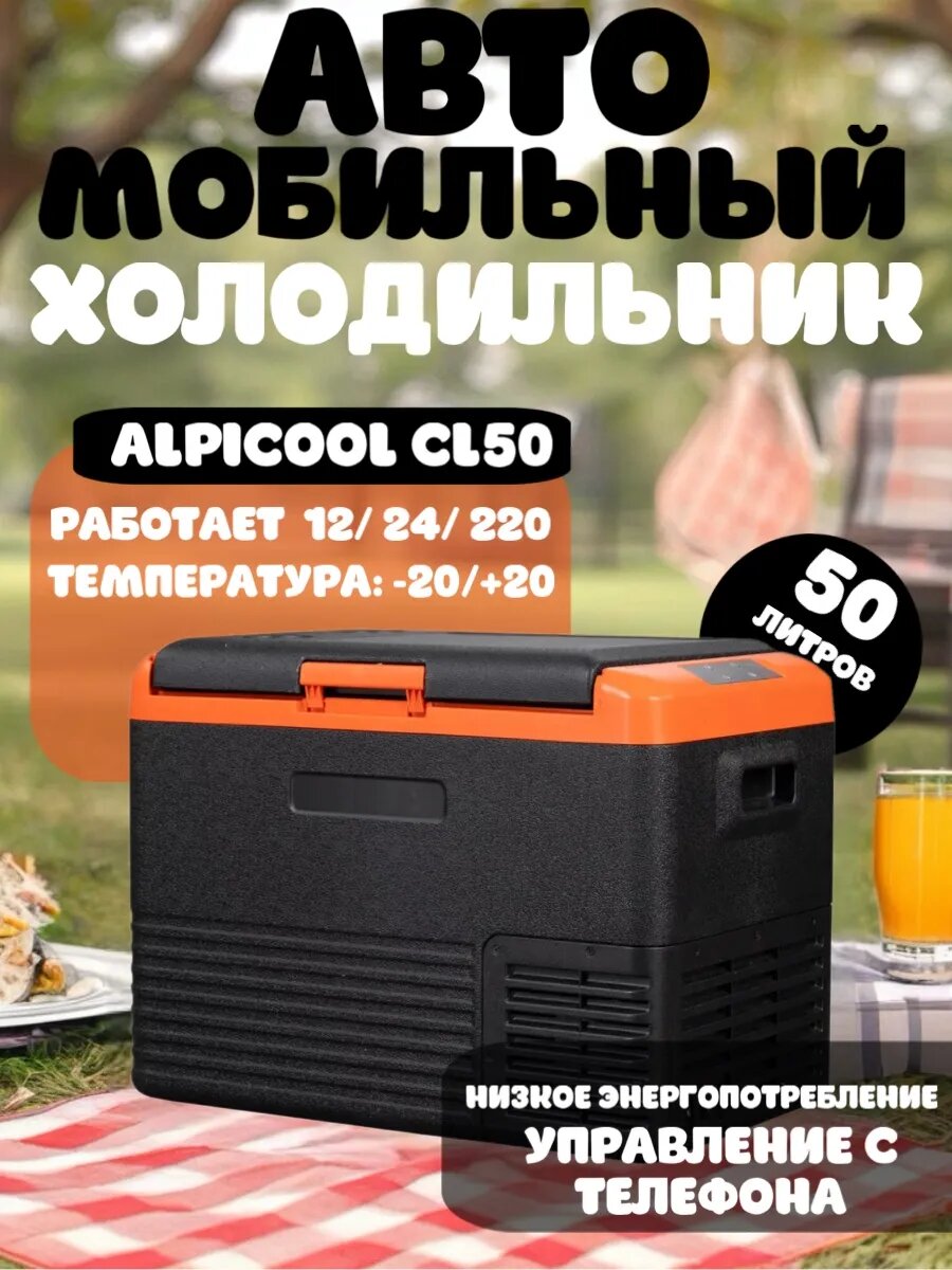Автохолодильник Alpicool CL50, компрессорный, ударопрочный, ручки для переноски