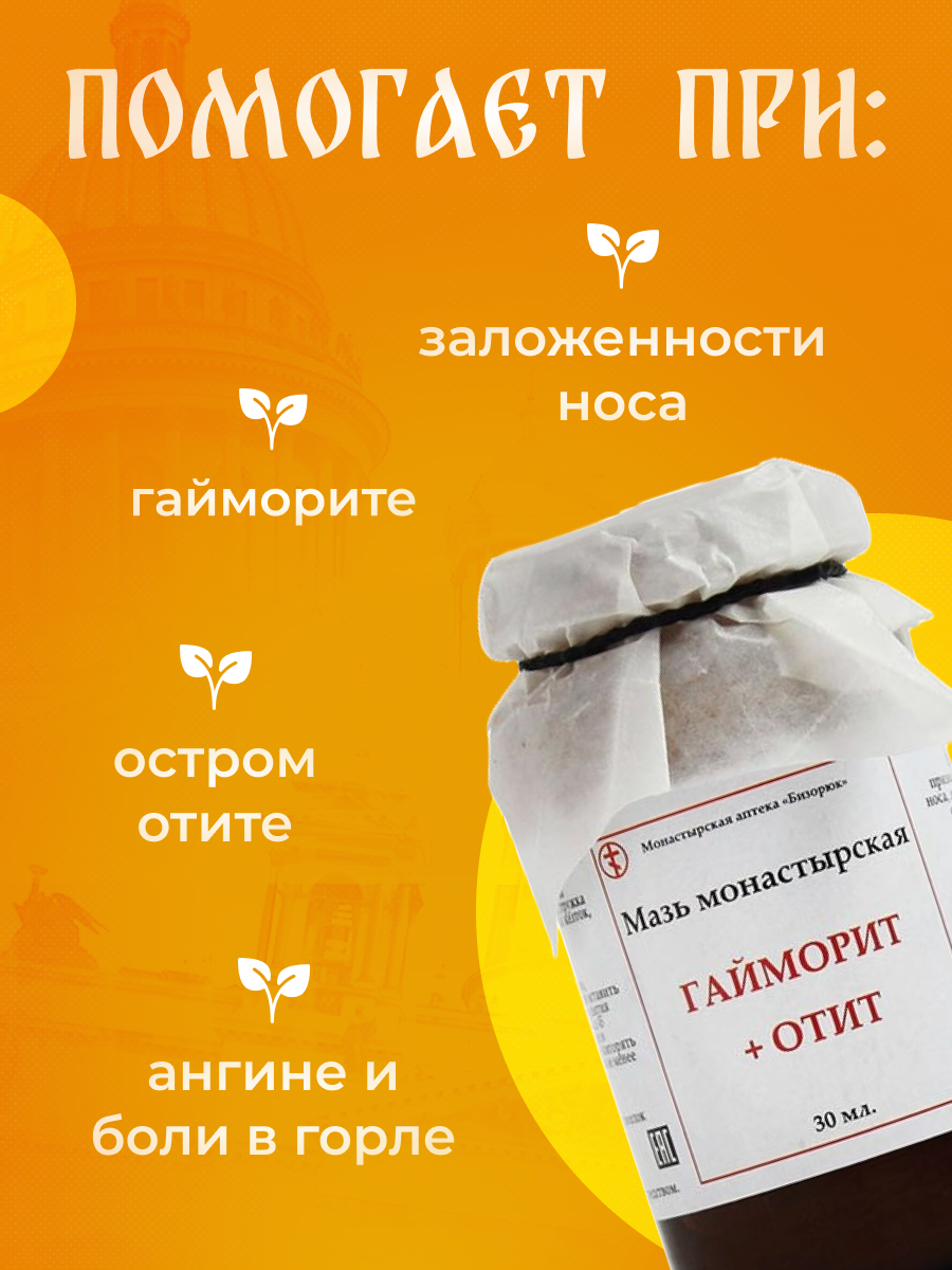 Картинки Мазь монастырская Бизорюк, гайморит отит, Солох-Аул, стекло, 30 мл.