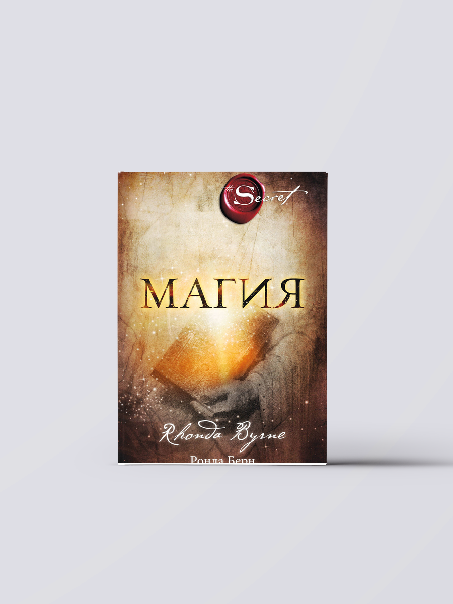 Магия (новое издание) | Ронда Берн