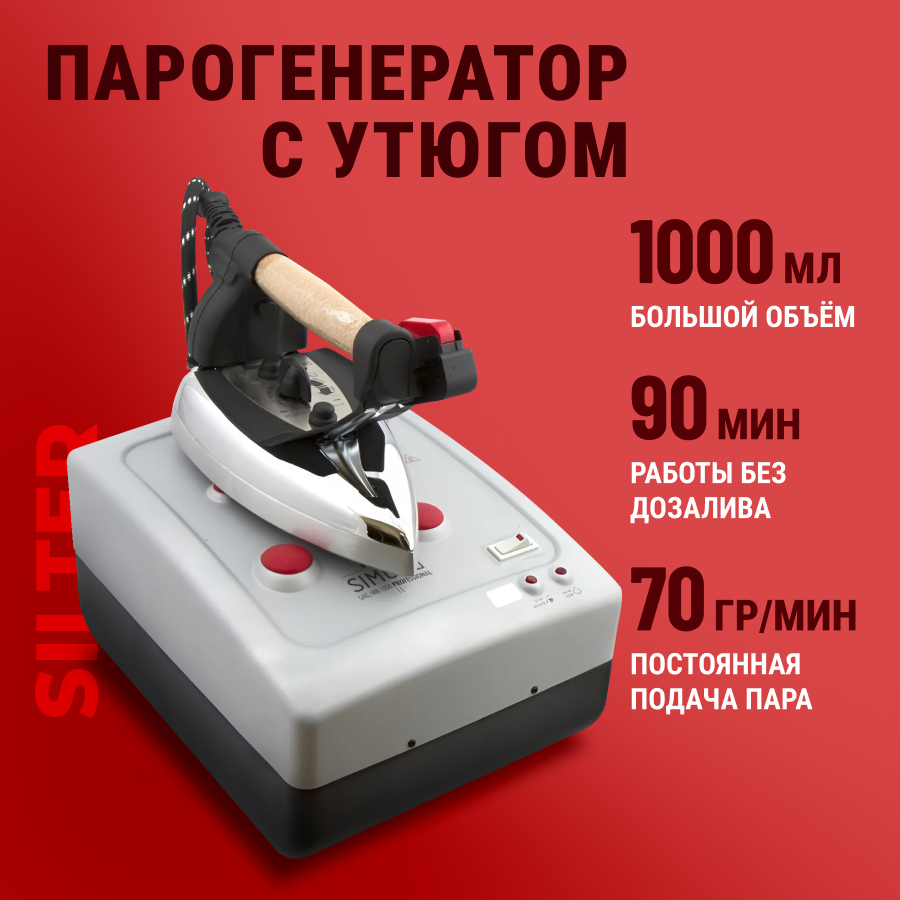 Утюг с парогенератором Silter Simurg SMG/MN 1000, 1 литр, паровая гладильная система, паровая станция
