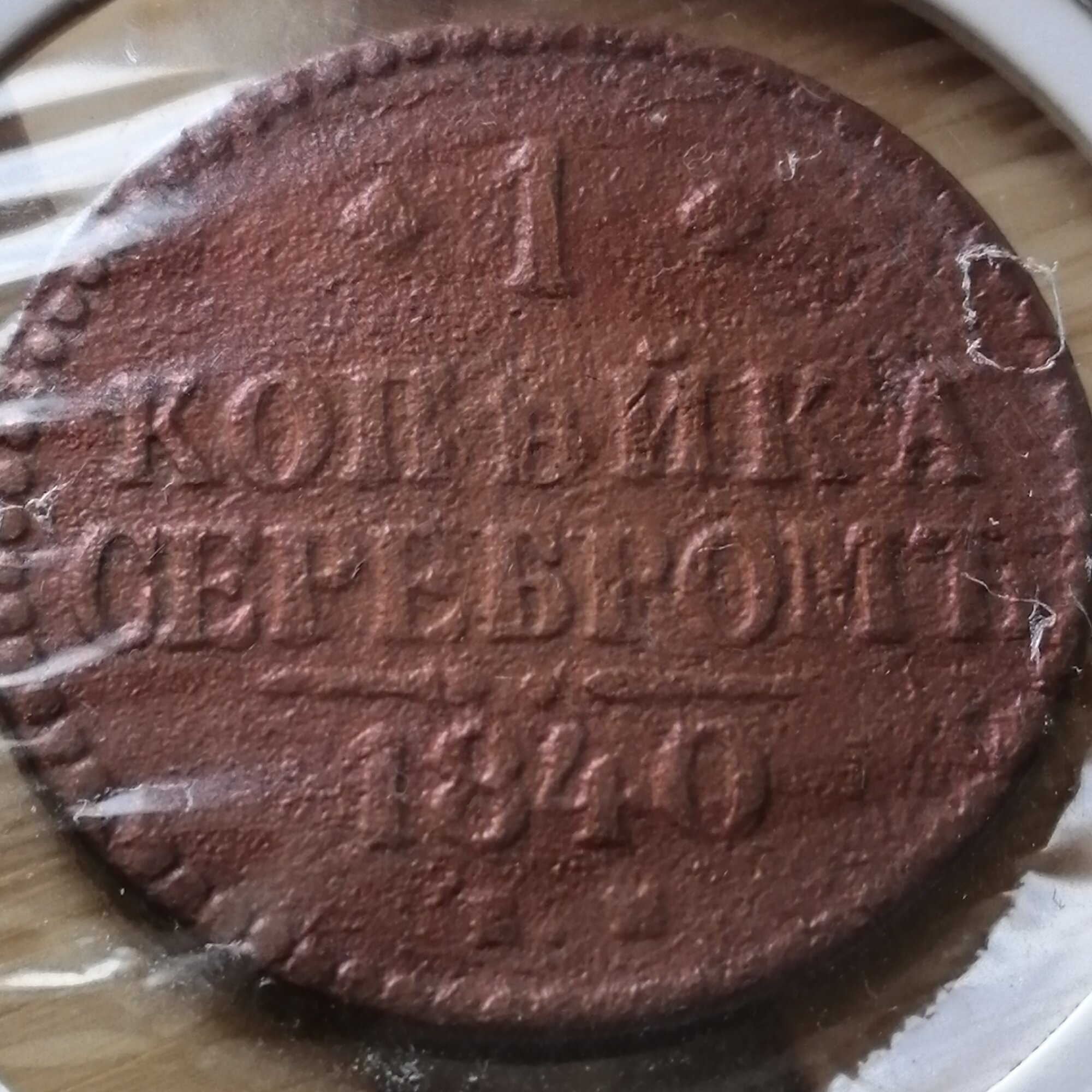 1 копейка серебром 1840 г. ЕМ . Николай I . Вензель императора . Подлинная царская монета. Медь. Российская Империя №290