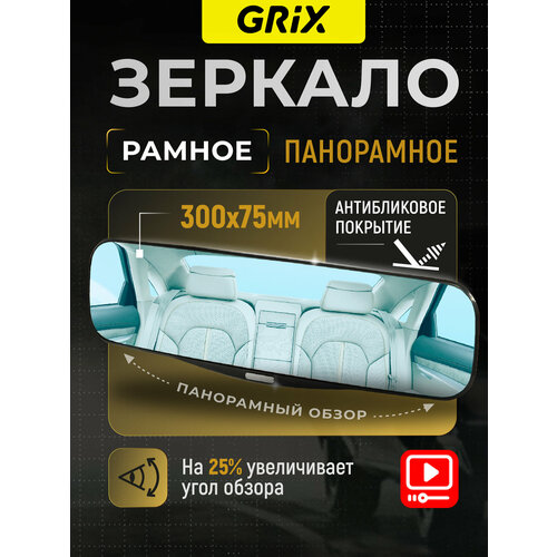 Grix Зеркало автомобильное салонное заднего вида панорамное накладное универсальное с антибликовым покрытием 30 см х 7,5 см
