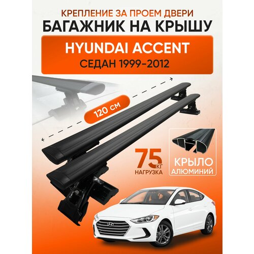 фото Багажник на крышу для hyundai elantra iii-iv седан/хэтчбек (хендай элантра), inter d1-120 крыло black, за дверной проем.