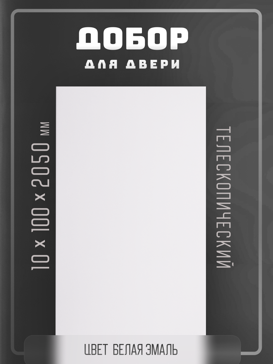Добор для двери, гладкий ПВХ, телескопический, цвет Эмаль Белая 10х100х2050мм