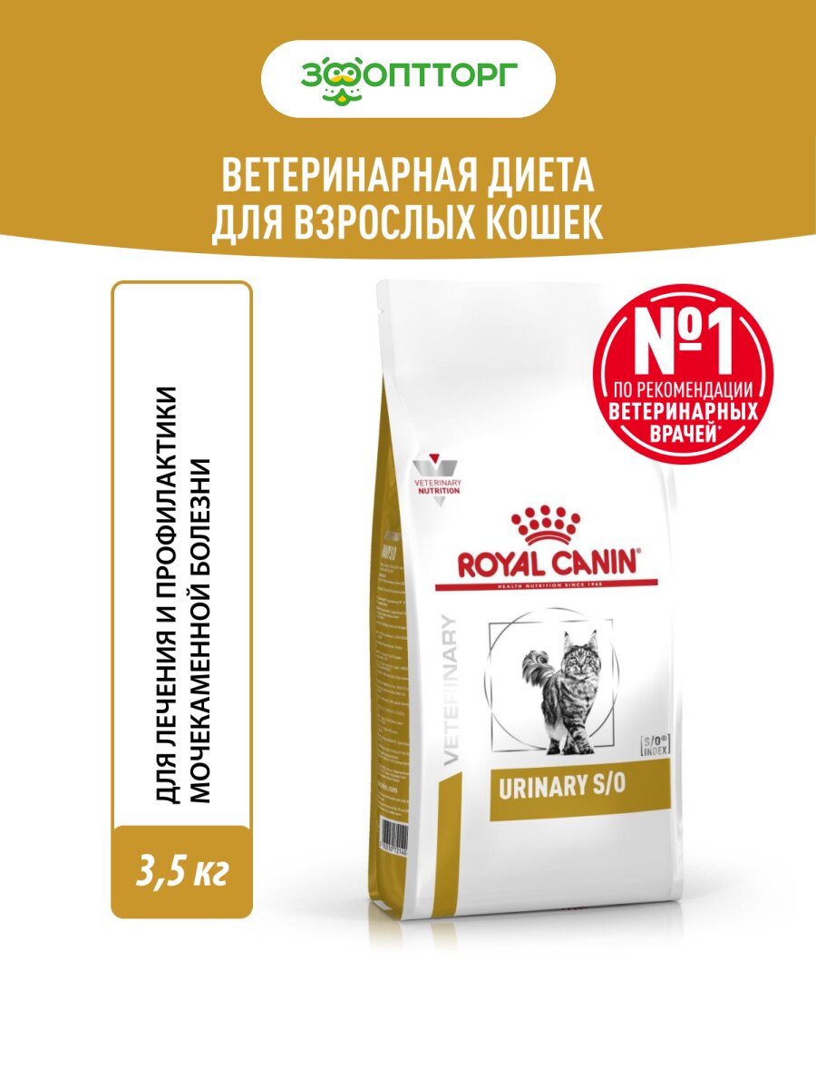 Royal Canin Urinary S/O корм для кошек при лечении МКБ Диетический, 3,5 кг.