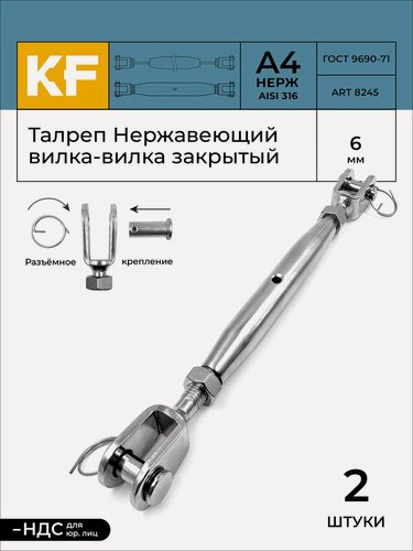 Изображение товара Талреп Нержавеющий М6 ART 8245 А4 вилка-вилка закрытый 2 шт.