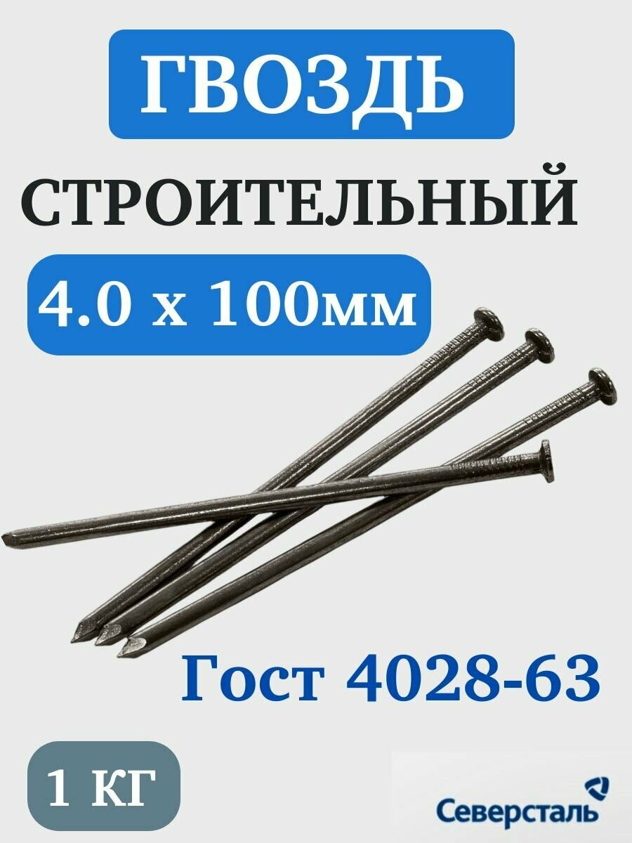 Гвозди строительные 4,0х100 мм 1 кг Северсталь ГОСТ 4028-63
