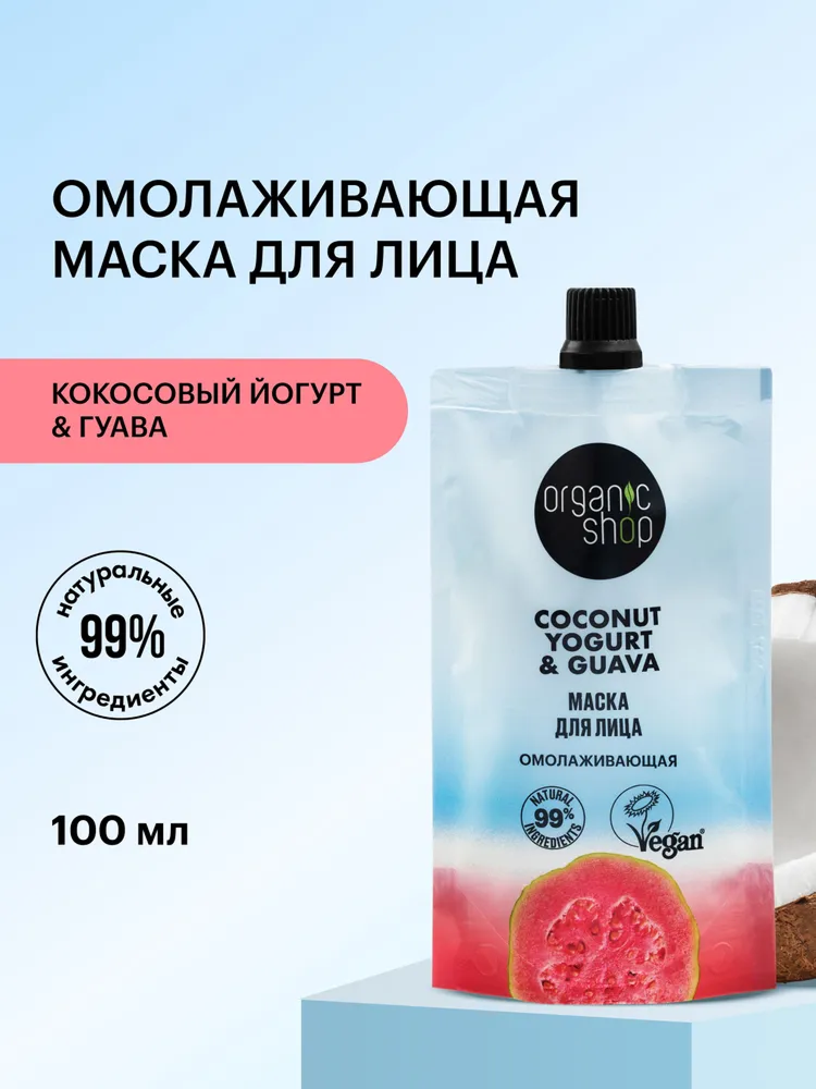 Маска для лица «Омолаживающая» Organic Shop, Coconut Yogurt, 100 мл
