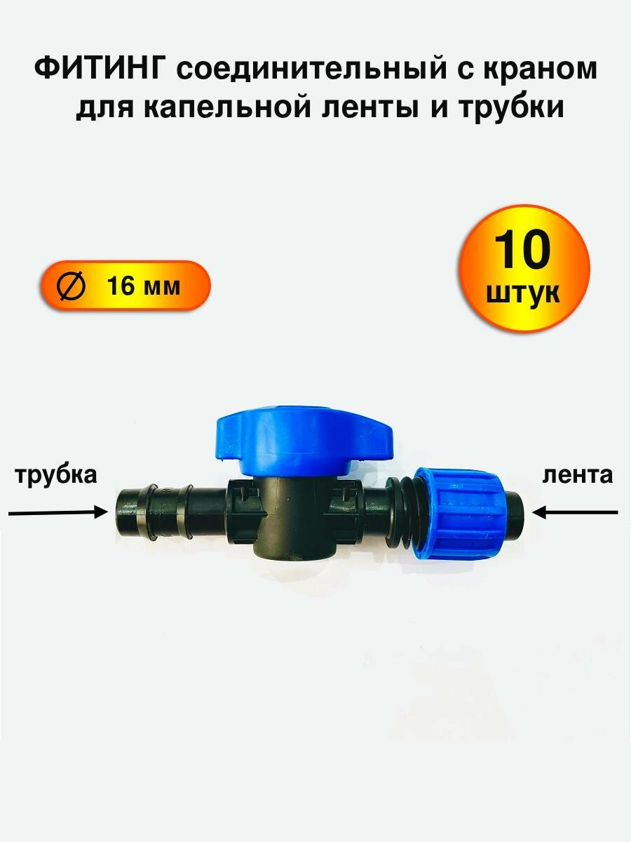 Фитинг соединительный с краном для капельной ленты и трубки 10 шт.