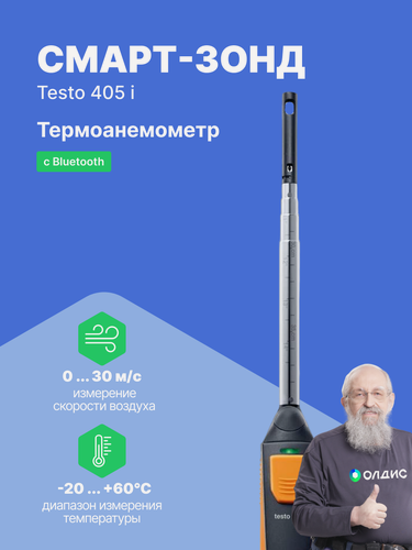 Изображение товара Смарт-зонд testo 405 i - Термоанемометр с Bluetooth, управляемый со смартфона/планшета