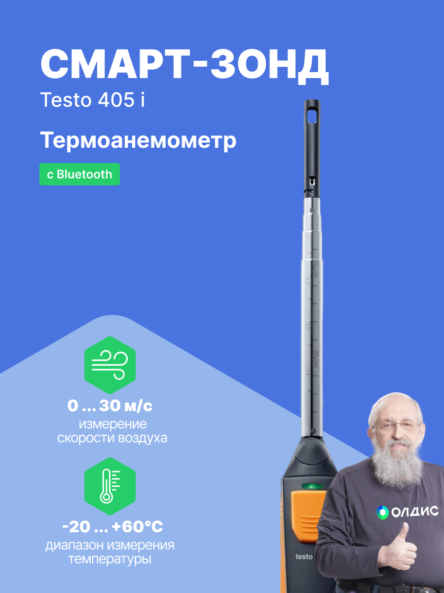 Смарт-зонд testo 405 i - Термоанемометр с Bluetooth, управляемый со смартфона/планшета