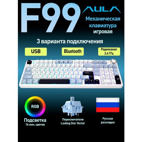 AULA F99 PRO Blue Leobog Star Vector switch белый/голубой/синий Русская раскладка USB, Радиоканал, Bluetooth