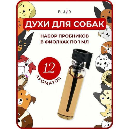 Духи для животных ( пробники ) 12 ароматов