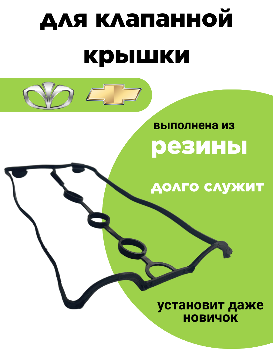 Прокладка клапанной крышки шевроле Лачетти 1.6 1.4, Круз, Авео Т250, Дэу Нексия 1.5 1.6 16 клапанов 96353002