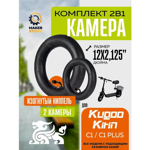 Камера для электровелосипеда Kugoo с1, с1 Plus, 12*2.125, 2шт