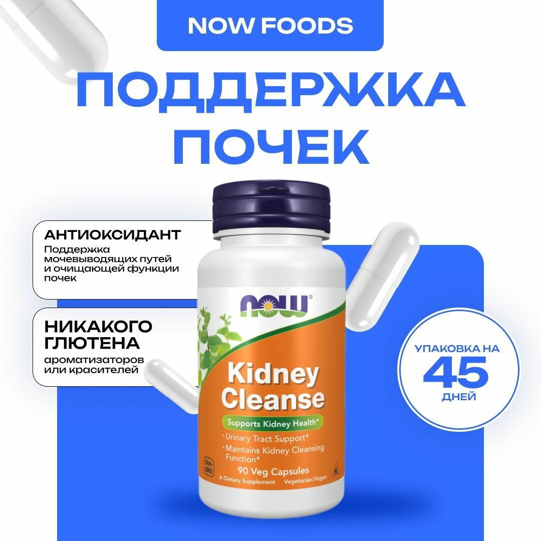 NOW Kidney Cleanse ля поддержки здоровья почек и выведения токсинов из организма 90 капсул