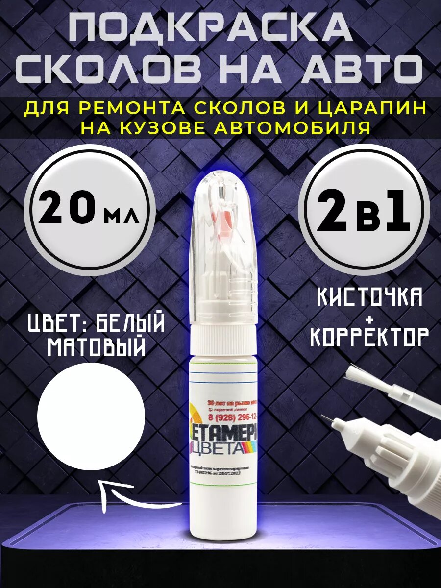Подкраска сколов авто корректор 2в1 20 мл Белый