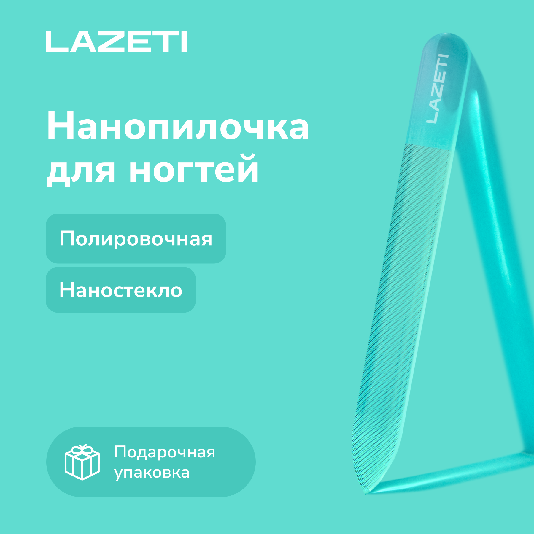 LAZETI Профессиональная пилка для ногтей стеклянная для полировки, пилочка для маникюра полировочная с эффектом нанесения лака, нано покрытие