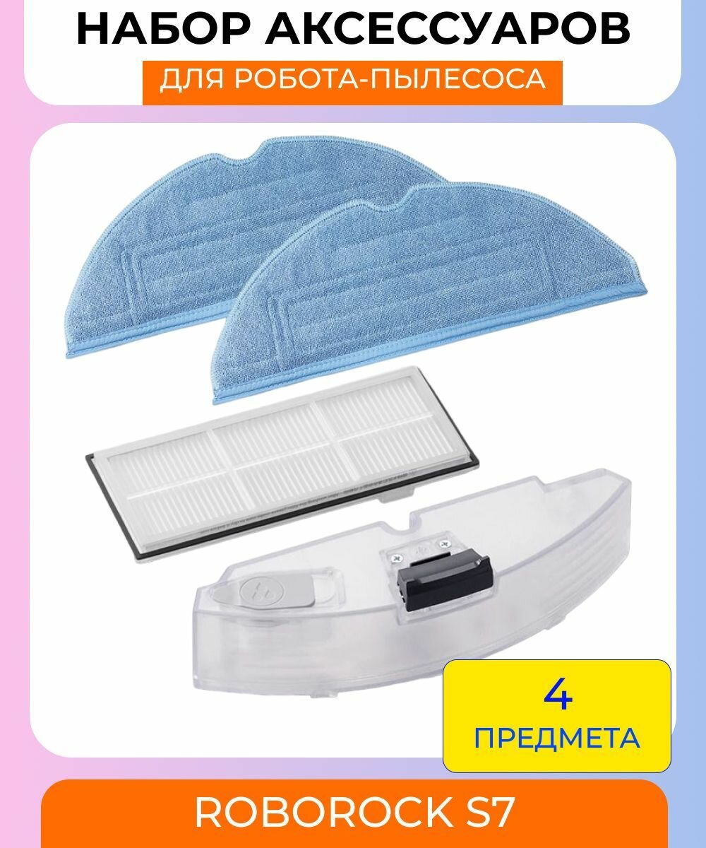 Аксессуары для робота пылесоса Xiaomi Roborock S7: Резервуар для воды + тряпка 2 шт. + нера фильтр