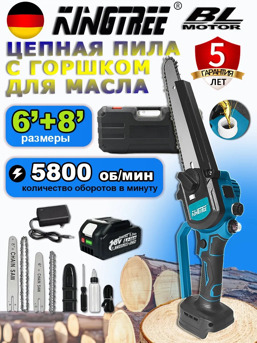 Цепная пила KINGTREE, бесщеточная, Li-Ion, 6+8", 27 см, антивибрация, Черный пластиковый корпус1 x 5 Ач батареи