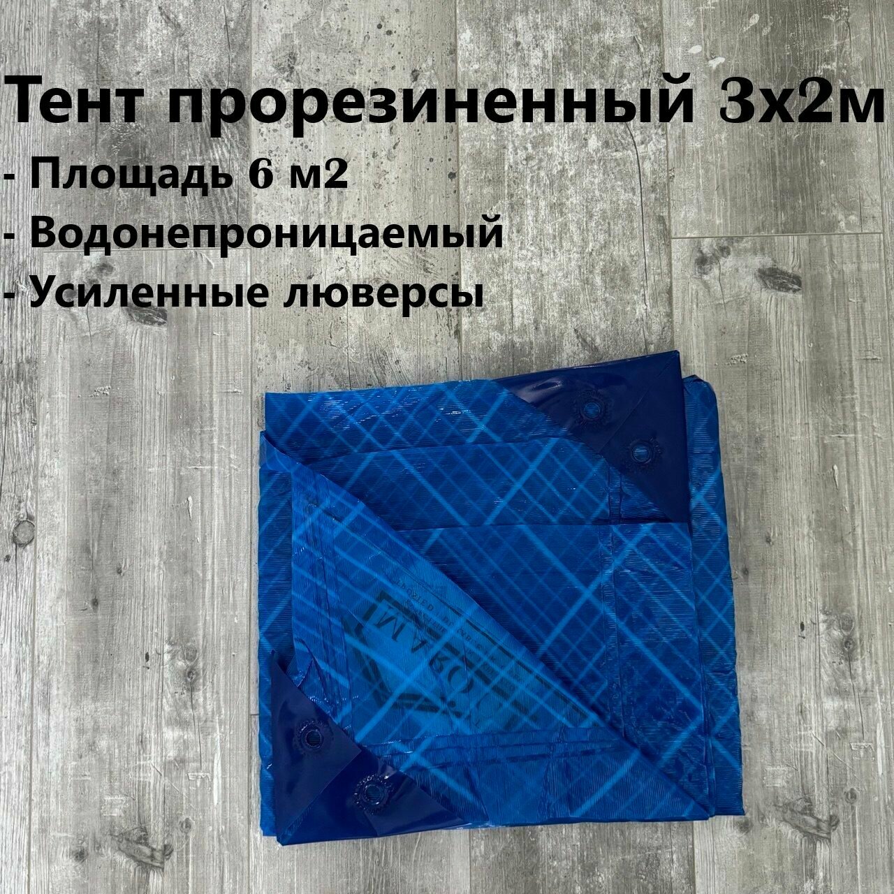 Тент прорезиненный 2х3м. Площадь 6 м2