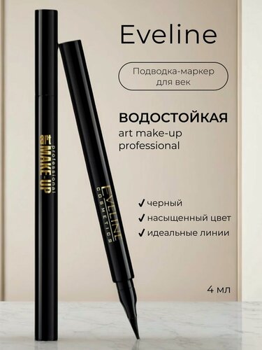 Изображение товара Eveline Art Professional Make Up Подводка фломастер для глаз водостойкая, черная