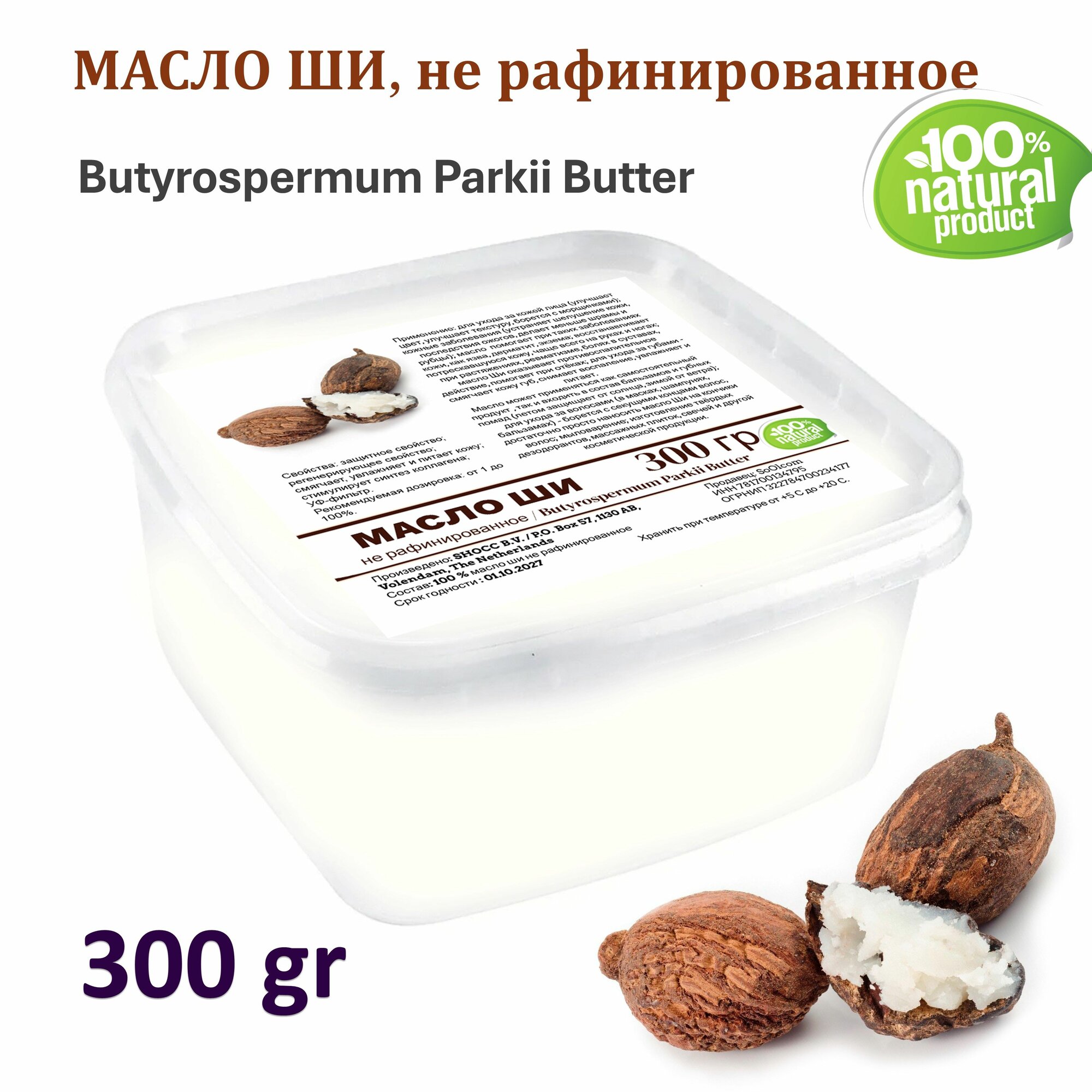 Масло ши, не рафинированное / Butyrospermum Parkii Butter - 300 гр
