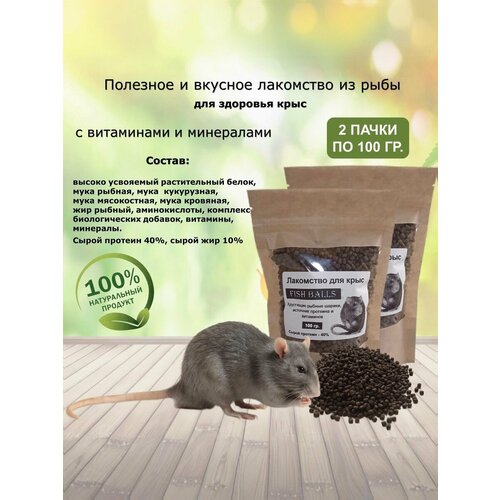 Лакомство для крыс "Fish balls", хрустящие рыбные шарики с протеином, аминокислотами и витаминами, 2 пачки по 100 гр