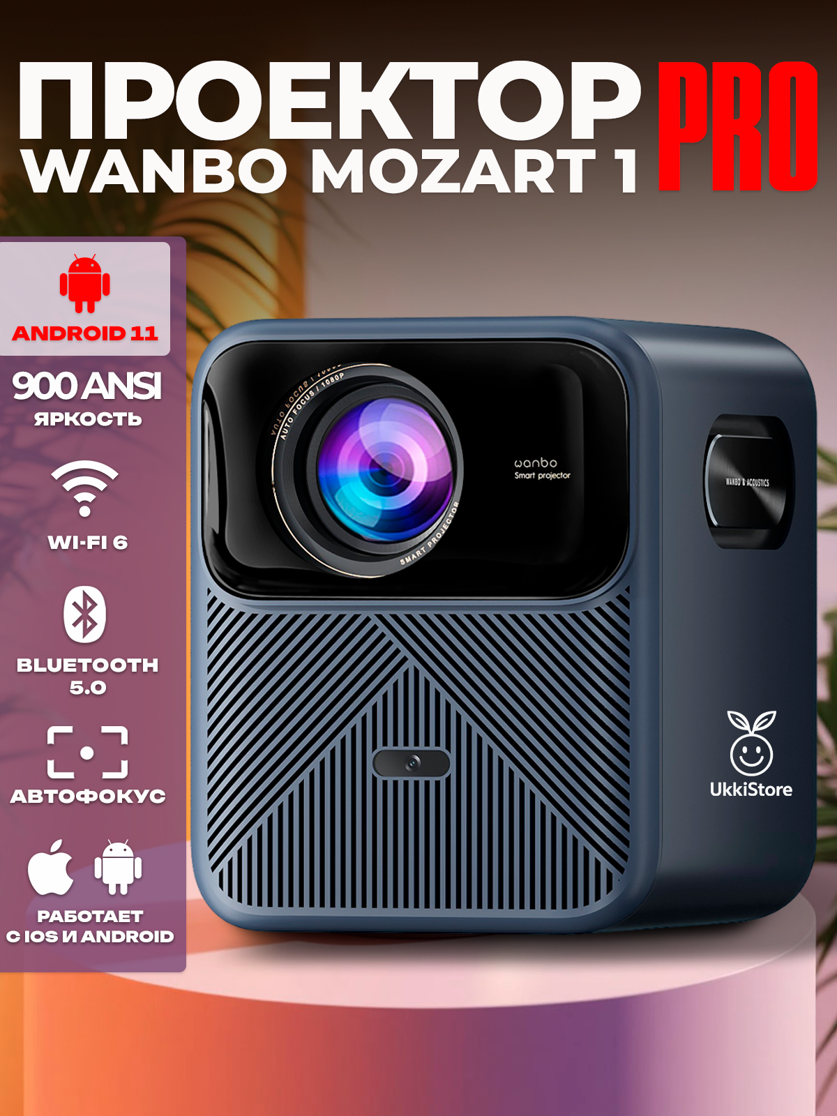 Проектор для фильмов портативный Wanbo Mozart 1 Pro, Android 11 c голосовым помощником, 2Гб+16Гб, 900 ANSI люмен, синий