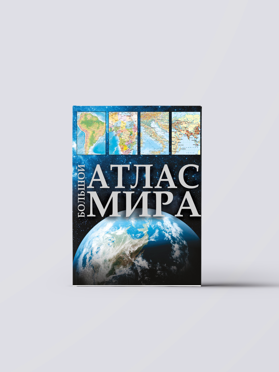 Большой атлас мира | Наука. Техника. IT
