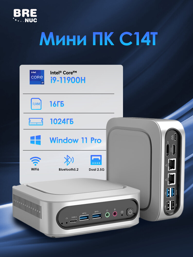 Мини ПК BRENUC C14T Intel Core i9-11900H, RAM 16 ГБ, SSD 1024 ГБ, Intel UHD Graphics, Win11 Pro), WiFi6 BT5.2, белый — фото 1