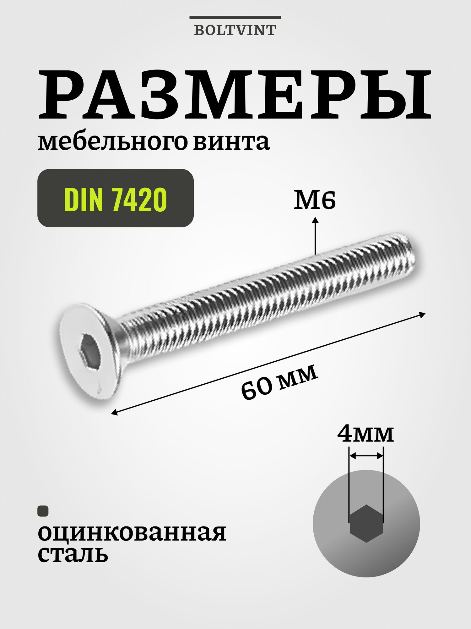 Винт мебельный с плоской шляпкой и внутренним шестигранником М6х60 мм, 4 шт — фото 1